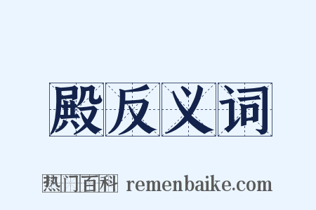 殿反义词是什么意思的图片